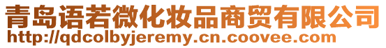 青島語(yǔ)若微化妝品商貿(mào)有限公司