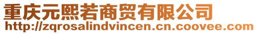 重慶元熙若商貿(mào)有限公司