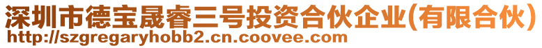 深圳市德寶晟睿三號投資合伙企業(yè)(有限合伙)