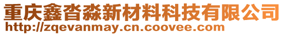 重慶鑫沓淼新材料科技有限公司