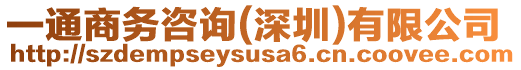 一通商務(wù)咨詢(深圳)有限公司