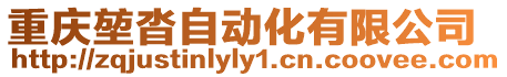 重慶堃沓自動化有限公司