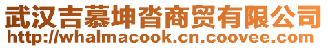 武漢吉慕坤沓商貿(mào)有限公司