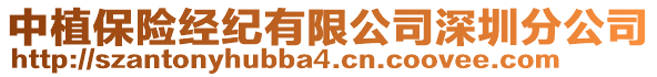 中植保險經紀有限公司深圳分公司
