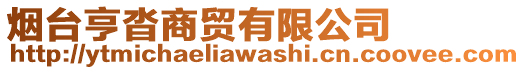 煙臺(tái)亨沓商貿(mào)有限公司