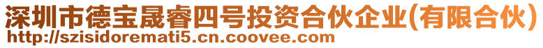 深圳市德寶晟睿四號投資合伙企業(yè)(有限合伙)