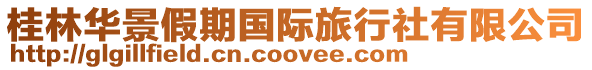 桂林華景假期國際旅行社有限公司