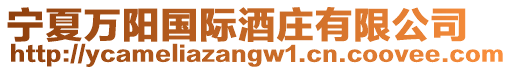 寧夏萬陽國際酒莊有限公司
