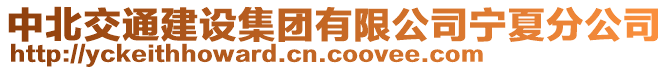 中北交通建設(shè)集團(tuán)有限公司寧夏分公司