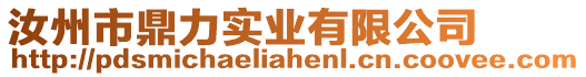 汝州市鼎力實業(yè)有限公司