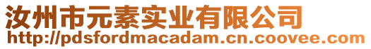 汝州市元素實業(yè)有限公司