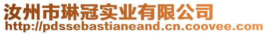 汝州市琳冠實(shí)業(yè)有限公司