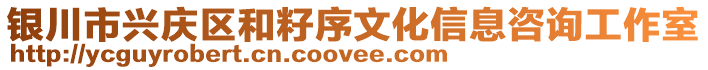 銀川市興慶區(qū)和籽序文化信息咨詢工作室