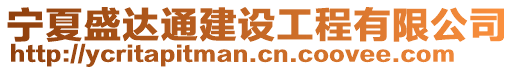 寧夏盛達(dá)通建設(shè)工程有限公司