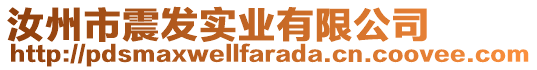 汝州市震發(fā)實(shí)業(yè)有限公司