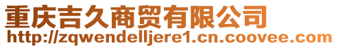 重慶吉久商貿(mào)有限公司