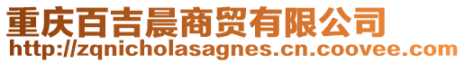 重慶百吉晨商貿(mào)有限公司