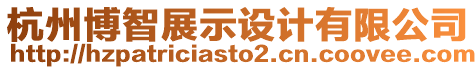 杭州博智展示設(shè)計有限公司