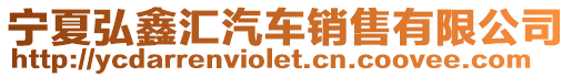 寧夏弘鑫匯汽車銷售有限公司