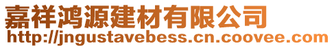嘉祥鴻源建材有限公司