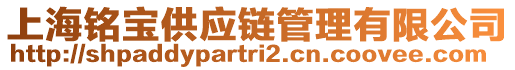 上海銘寶供應(yīng)鏈管理有限公司