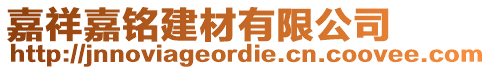 嘉祥嘉銘建材有限公司