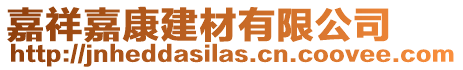 嘉祥嘉康建材有限公司