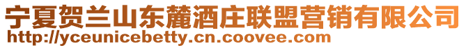 寧夏賀蘭山東麓酒莊聯盟營銷有限公司