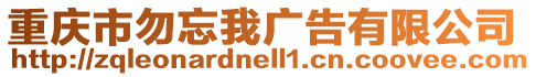 重慶市勿忘我廣告有限公司