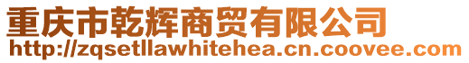 重慶市乾輝商貿(mào)有限公司