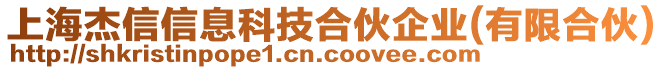 上海杰信信息科技合伙企業(yè)(有限合伙)