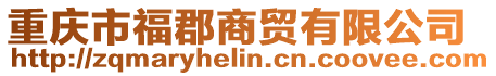重慶市福郡商貿有限公司
