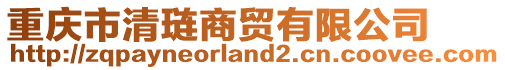 重慶市清璉商貿(mào)有限公司