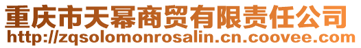 重慶市天冪商貿(mào)有限責(zé)任公司