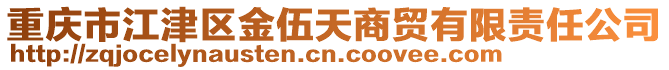 重慶市江津區金伍天商貿有限責任公司