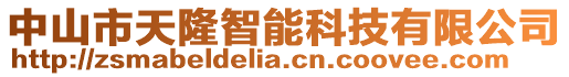 中山市天隆智能科技有限公司