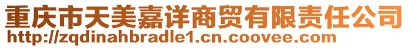 重慶市天美嘉詳商貿(mào)有限責(zé)任公司