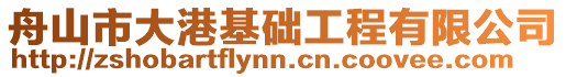 舟山市大港基礎工程有限公司