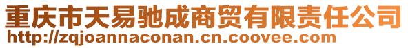 重慶市天易馳成商貿(mào)有限責(zé)任公司