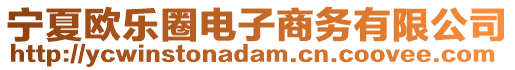 寧夏歐樂圈電子商務(wù)有限公司