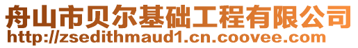 舟山市貝爾基礎(chǔ)工程有限公司