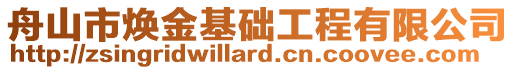 舟山市煥金基礎(chǔ)工程有限公司