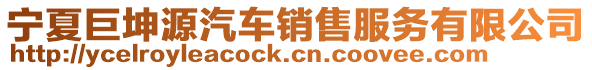 寧夏巨坤源汽車銷售服務有限公司