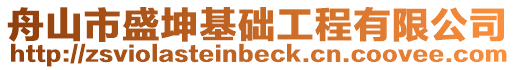 舟山市盛坤基礎(chǔ)工程有限公司
