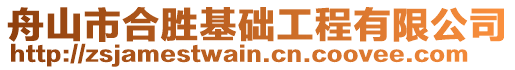 舟山市合勝基礎(chǔ)工程有限公司
