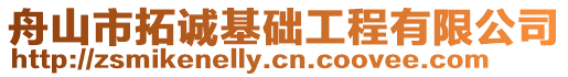 舟山市拓誠基礎工程有限公司