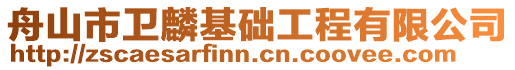 舟山市衛(wèi)麟基礎(chǔ)工程有限公司