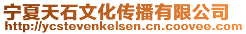 寧夏天石文化傳播有限公司