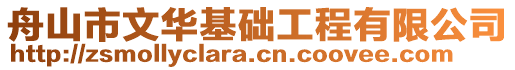 舟山市文華基礎(chǔ)工程有限公司