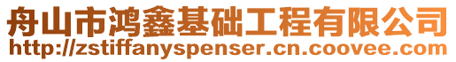 舟山市鴻鑫基礎工程有限公司